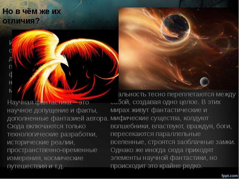 Чем отличается жанр фэнтези от фантастики в фильмах, литературе кратко: сравнение, сходства и различие