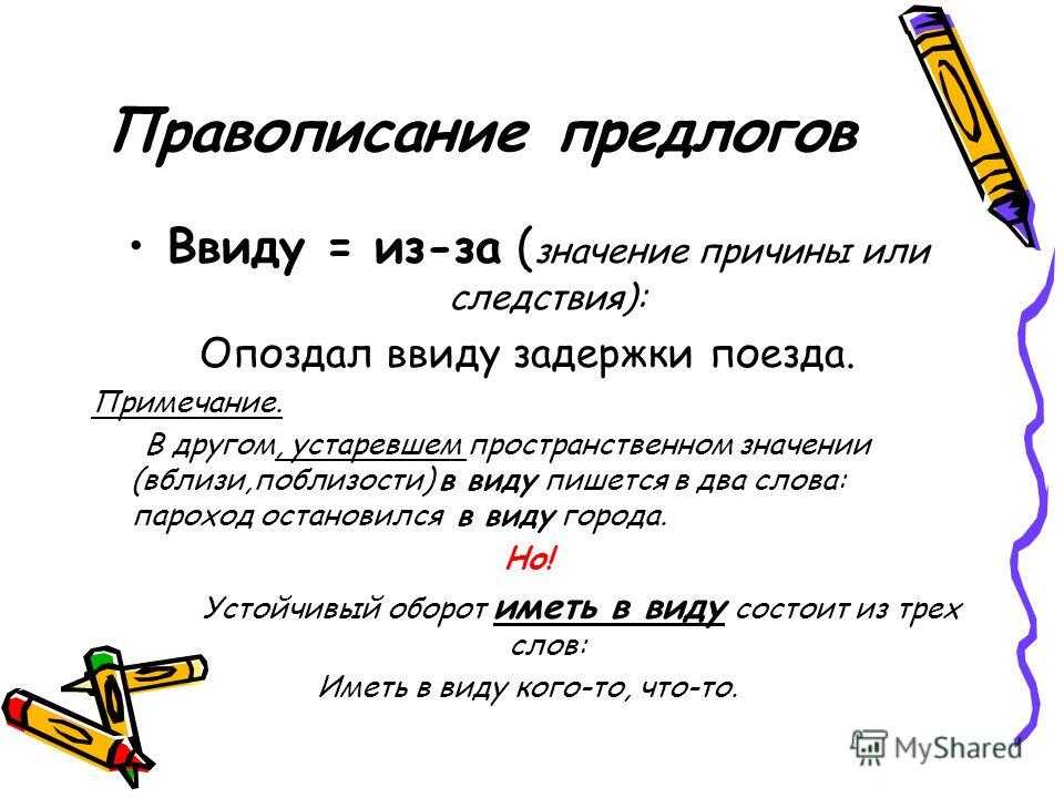 Ввиду следующего как пишется однокоренные слова - морфемный разбор слова ввиду следующего как пишется по составу: приставка, корень, суффикс, окончание