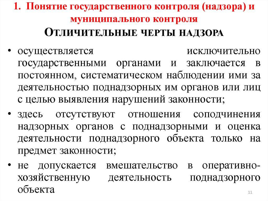 В чем разница между контролем и надзором - creativegurumind.ru