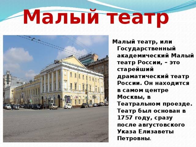 Государственный академический малый театр. чем большой театр отличается от малого театра? малый театр история создания кратко