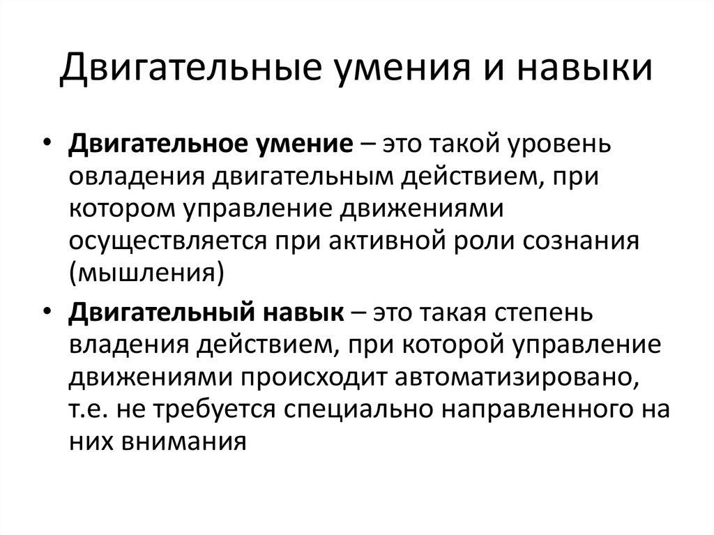 Умение и навык в чем разница пример
