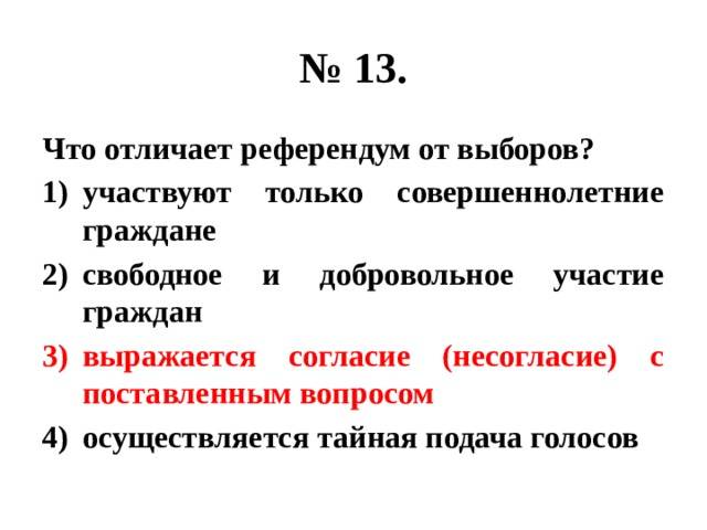 Выборы и референдум - признаки, сходства и отличия