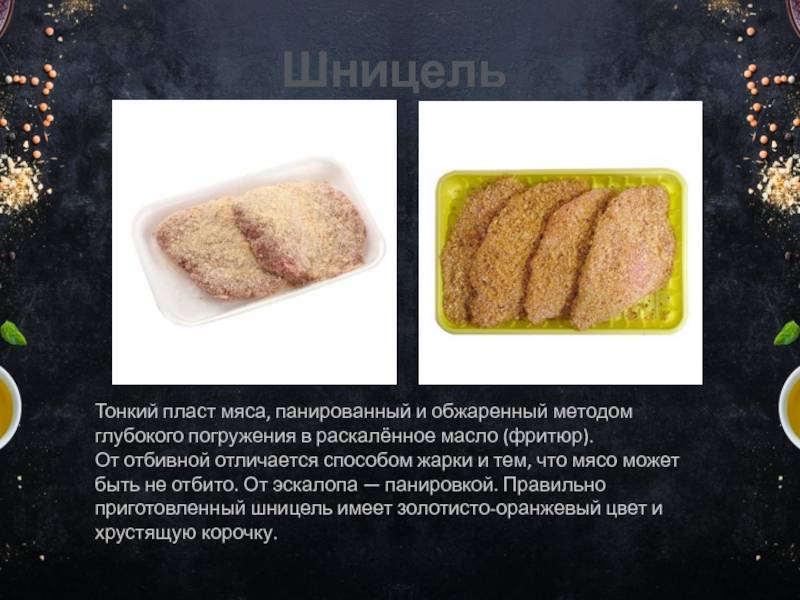 Чем отличается шницель от стейка. чем отличается шницель от котлеты, эскалопа, бифштекса, отбивной