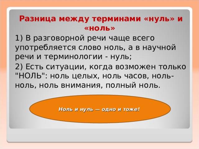 Ноль или нуль: как правильно пишется