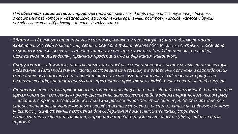 Чем отличается капитальное строение от некапитального