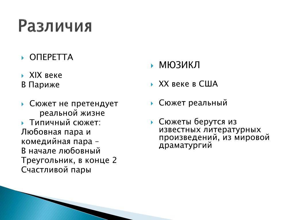 ✅ что общего между опереттой и мюзиклом. чем отличается опера от оперетты: сравнение жанров - radostvsem.ru