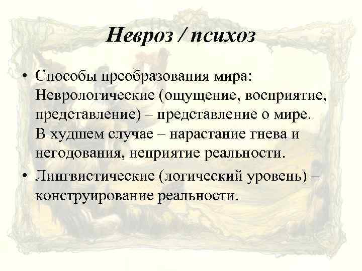 Разница между психозом и неврозом — только факты!
разница между психозом и неврозом — только факты!