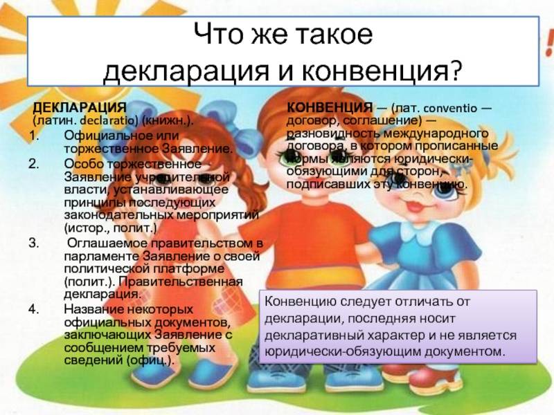 Декларация и конвенция отличия