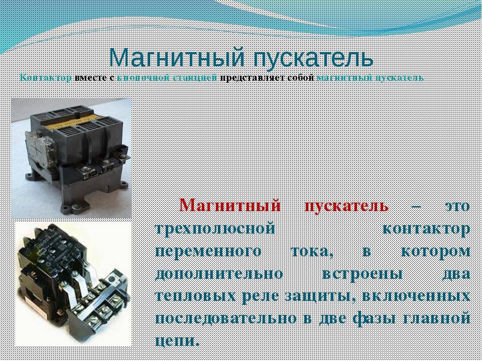 Разница между контактором и пускателем