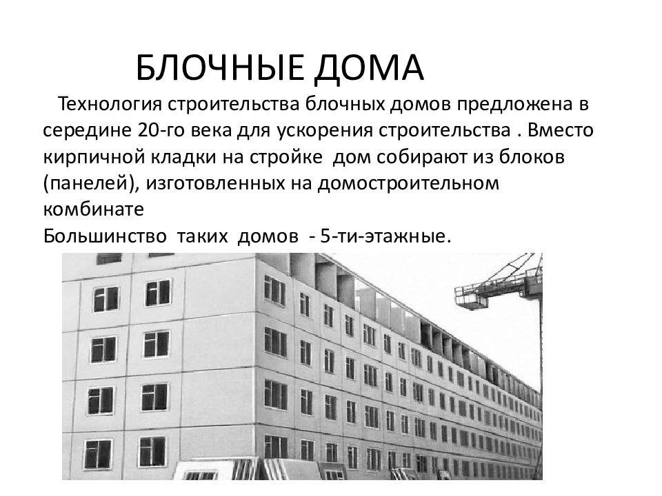 Разница между панельным и блочным домами - какой выбрать? - skazhivoprosy.ru