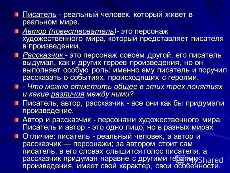 Авторская позиция. образ автора. персонаж