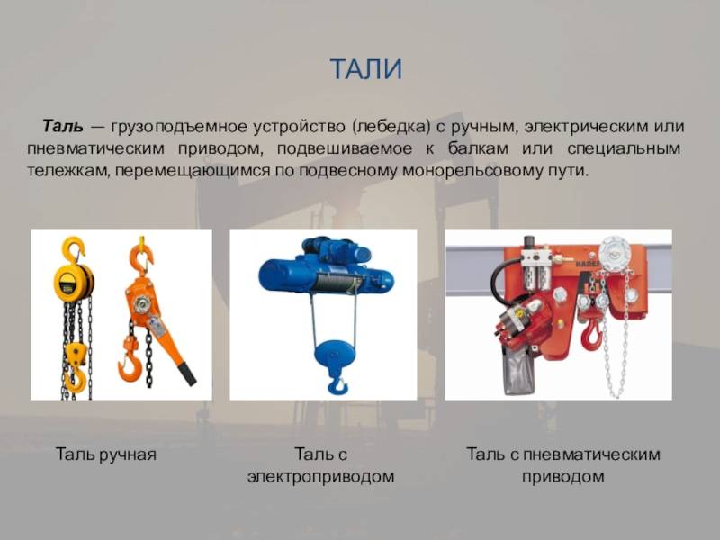 Виды и отличия тали