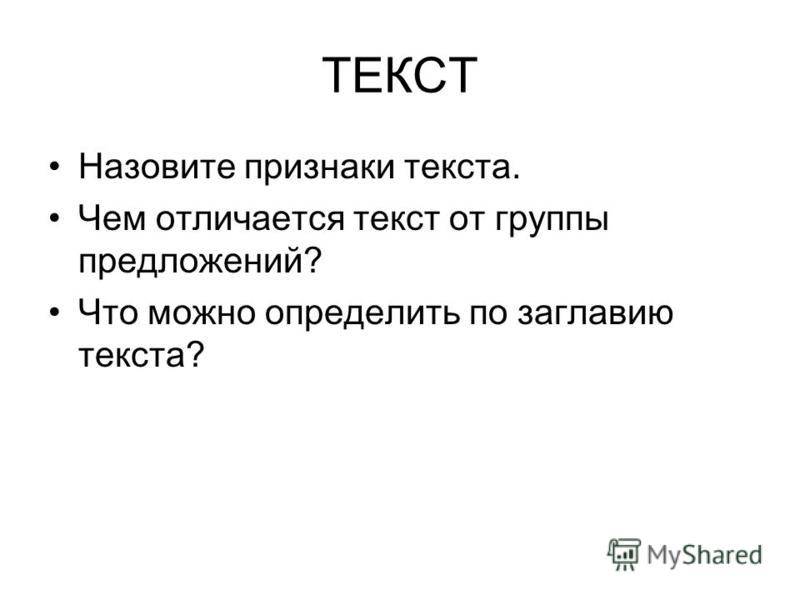 В чем отличие текста от предложения