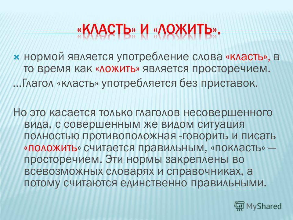 "класть" и "ложить": правильны ли оба слова, значение и история, употребление, грамматика