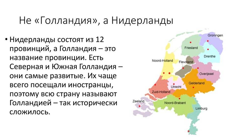 Разница между Голландией и Нидерландами