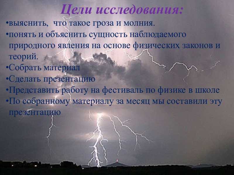 Природа появление молнии и ее опасность