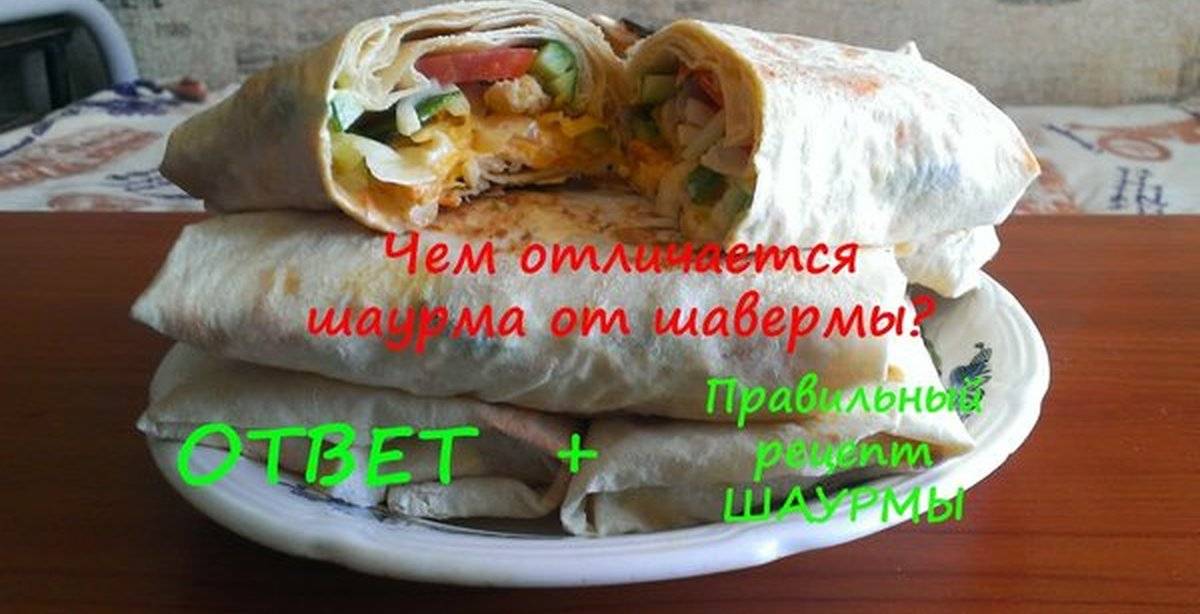 В чем разница между шавермой и шаурмой?