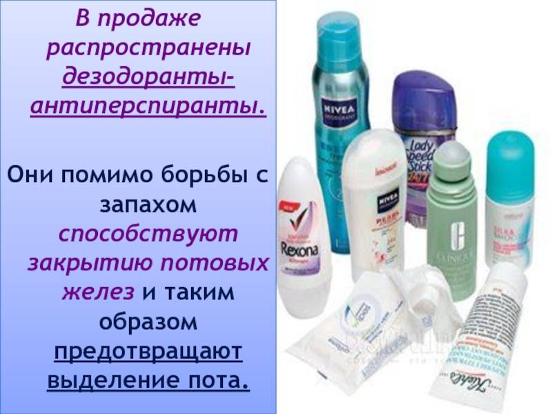 Дезодорант и антиперспирант — чем они отличаются | в чем разница