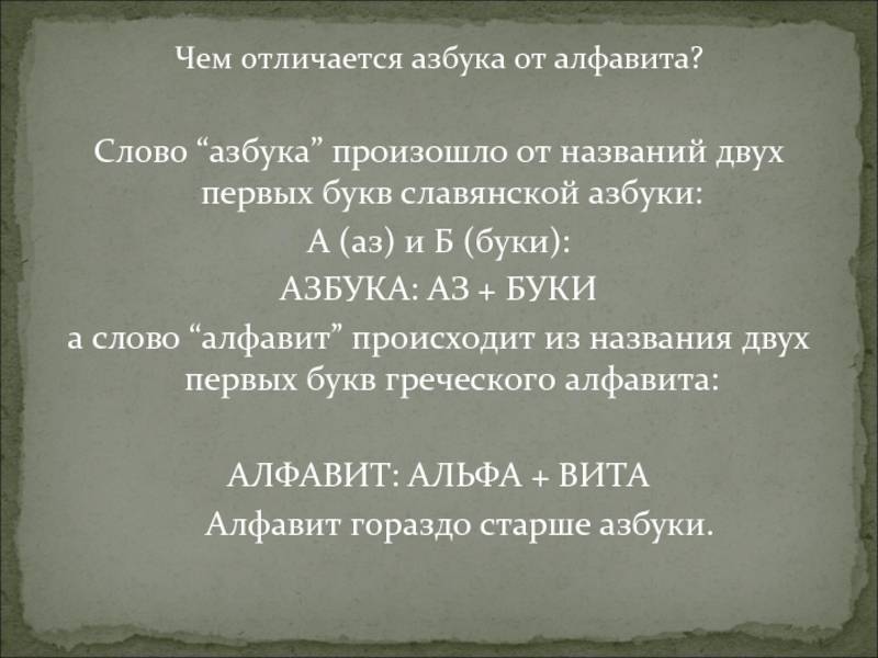 Алфавит и азбука разница — oh italia