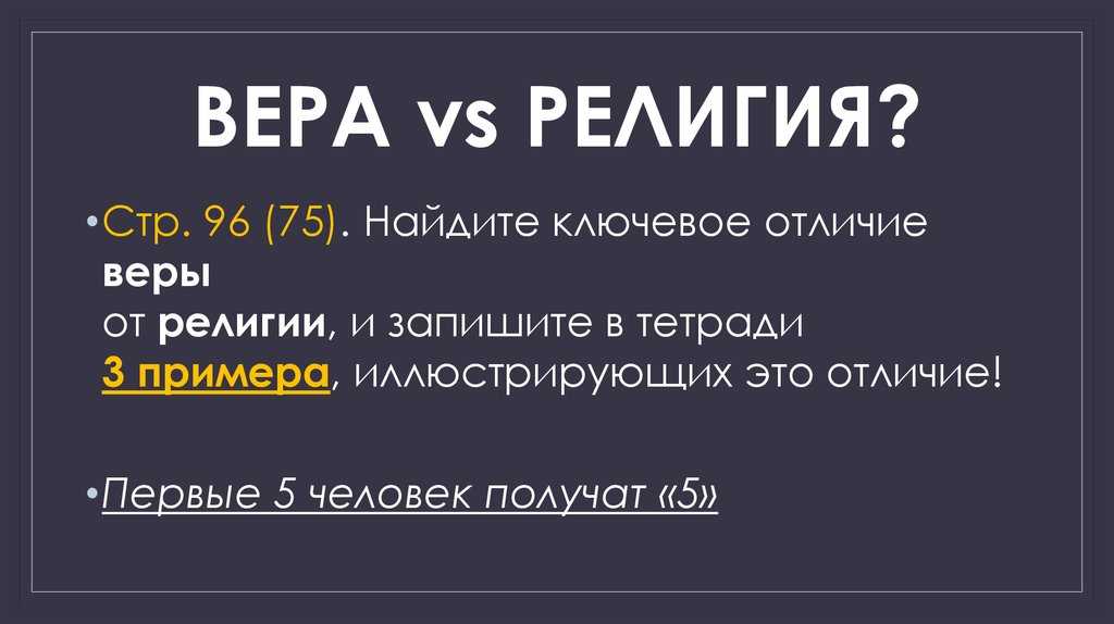 Чем отличается религия от веры: особенности и отличия | в чем разница