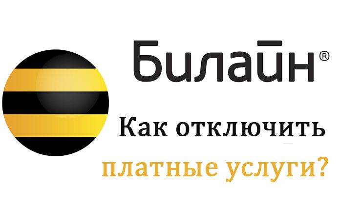 Как самостоятельно отключить платные услуги на телефоне мтс, билайн или мегафон? | bankstoday