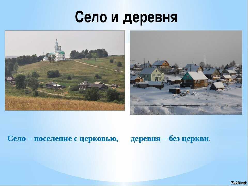 Чем отличается город от села: сравнение показателей и разница в образе жизни