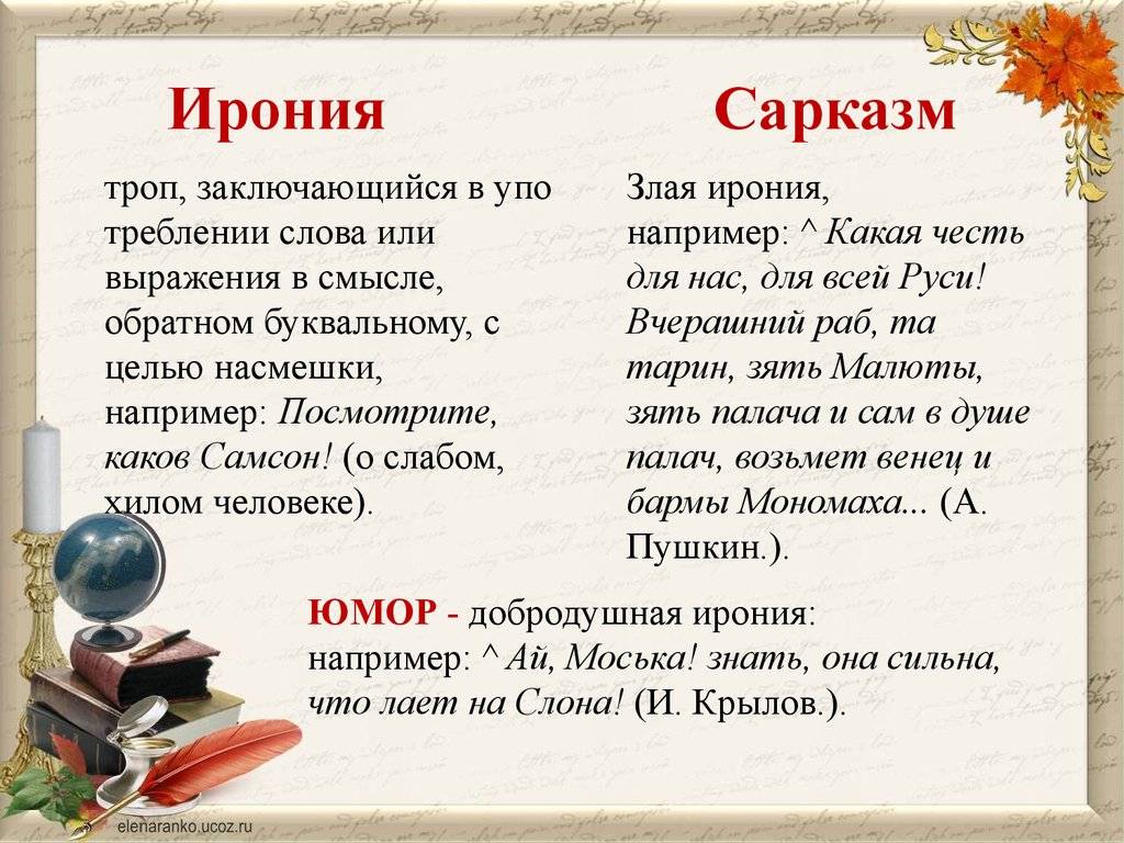 В чем разница между иронией и сарказмом и есть ли отличия, примеры