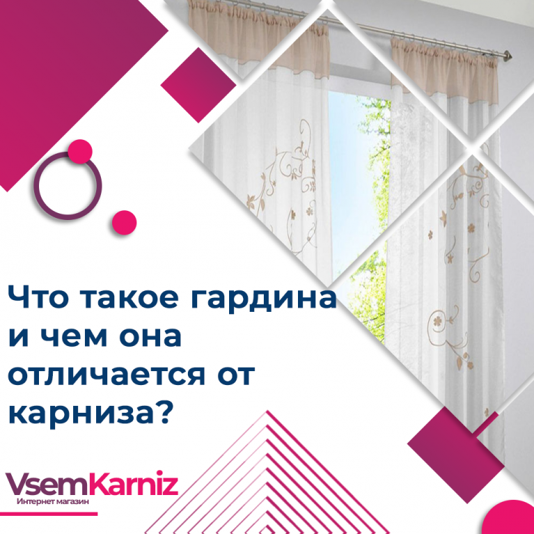 Гардины в комнату. гардина или карниз: сравнительные характеристики
