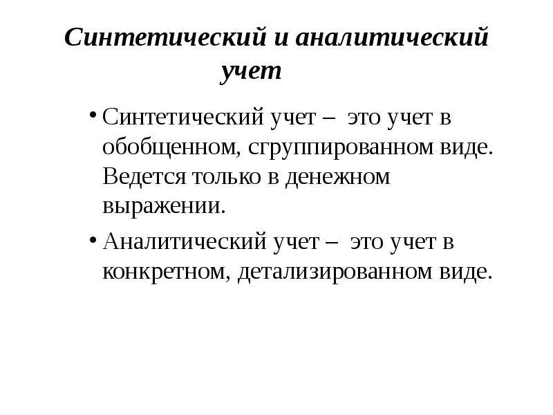 Синтетические счета бухгалтерского учета
