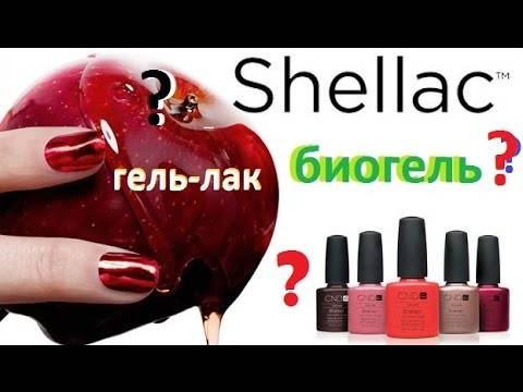 Гель-лак и шеллак: в чем разница
