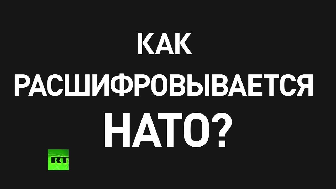 Нато: что это, расшифровка, страны, цели | рбк тренды