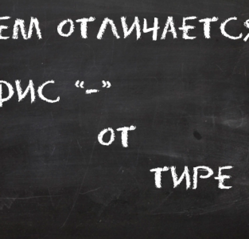 Разница между тире и дефисом