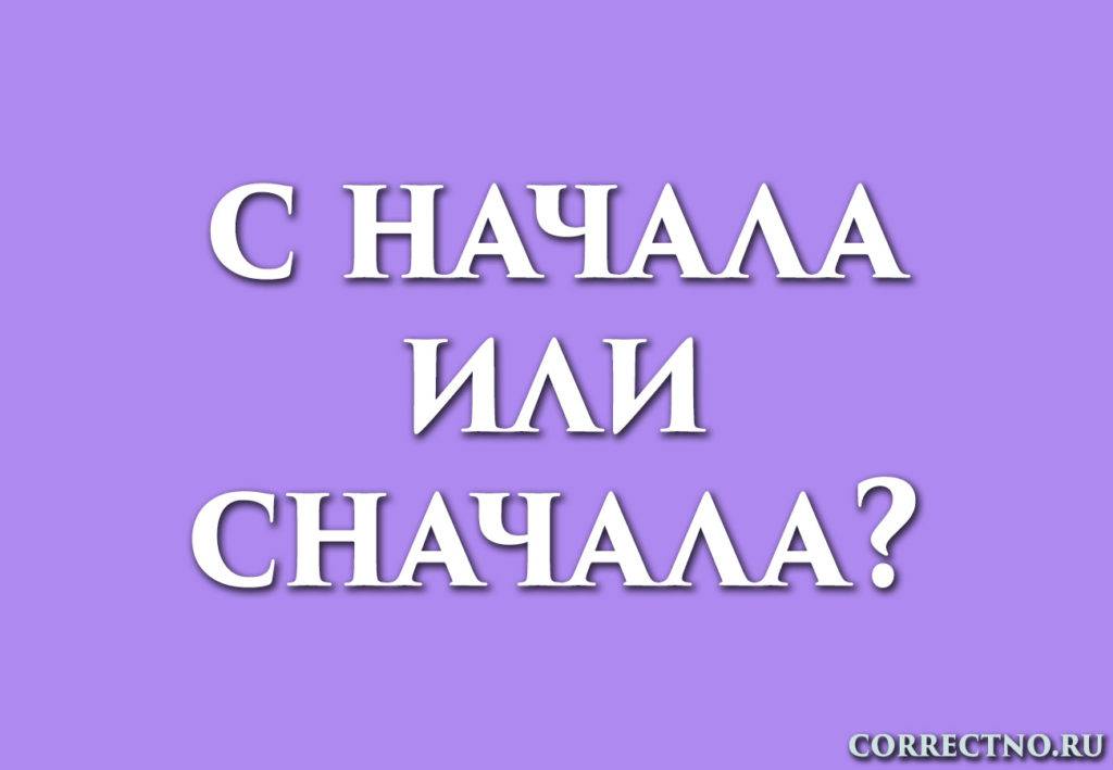 С начала или в начале - как правильно?