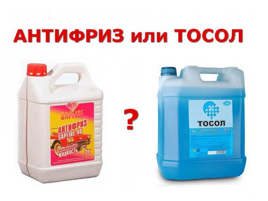 Тосол или антифриз - в чем разница: советы и мнения экспертов | ▼ о ладе ▼