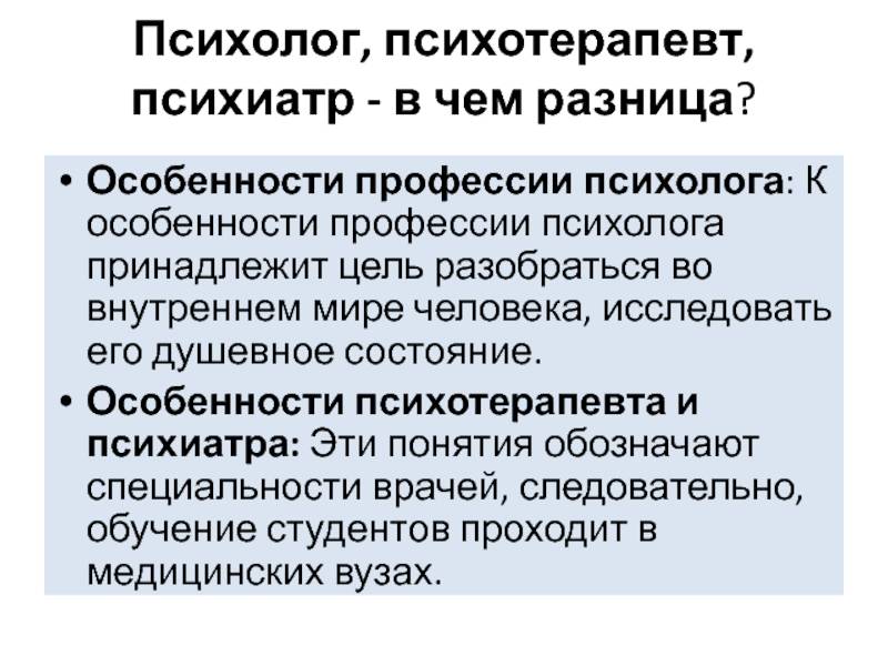 Психиатр, психолог, психотерапевт . в чем разница? | статьи | 03.ru - медицинские консультации онлайн
