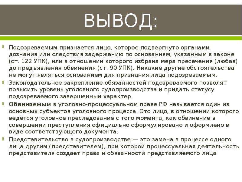 Правовое положение обвиняемого в уголовном процессе