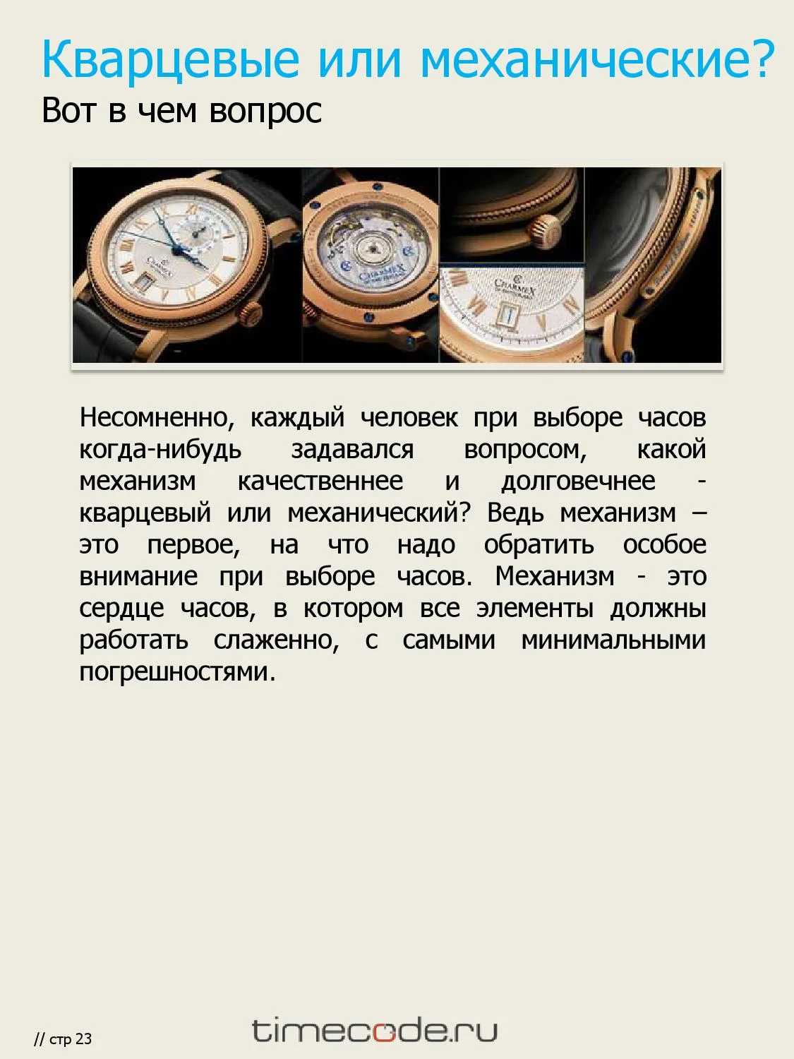 Виды часов, кварцевые и механические часы