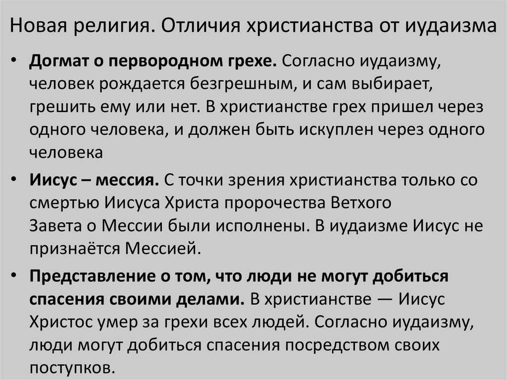 Чем христианство отличается от иудаизма — кириллица — энциклопедия русской жизни