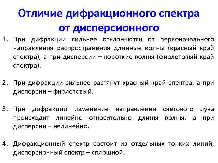 Чем отличается дифракция от дисперсии. чем отличается дифракционный спектр от дисперсионного? список отличий, основы разложения света