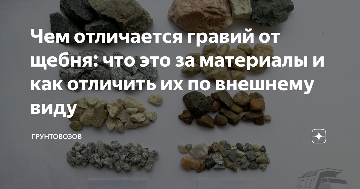 Щебень и гравий в чем разница. в чем разница щебня и гравия