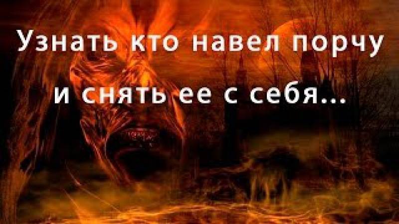 Как узнать, кто навел порчу