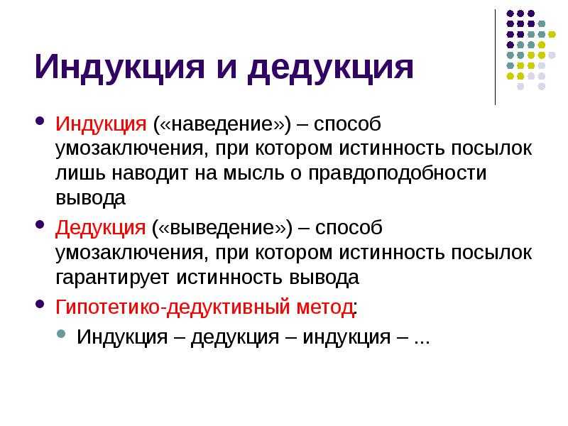 Что такое научные методы индукции и дедукции: в чём их разница