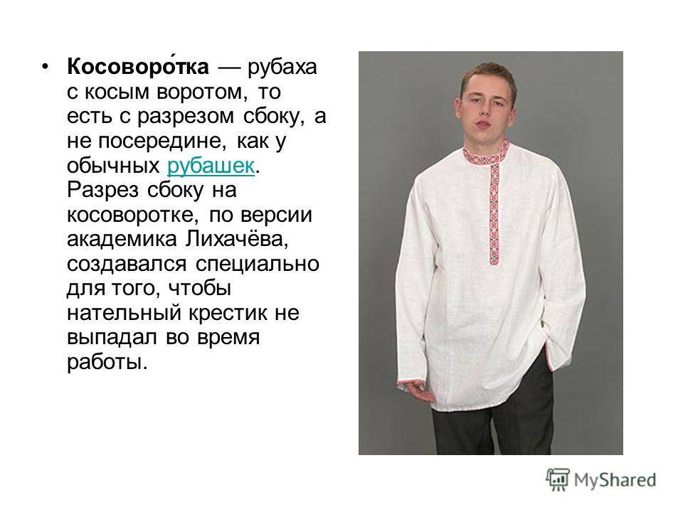 Главные отличия косоворотки от вышиванки и в чем ее магическое значение. чем отличается косоворотка от вышиванки