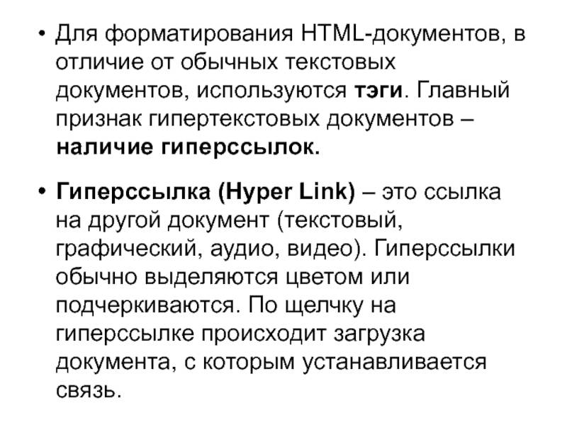Разница между гипертекстовыми и обычными документами