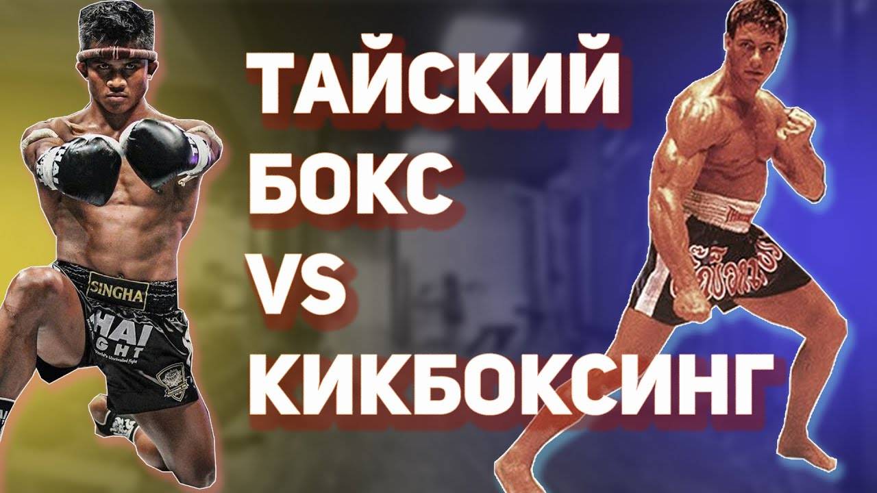 Тайский бокс или кикбоксинг: преимущества и недостатки
