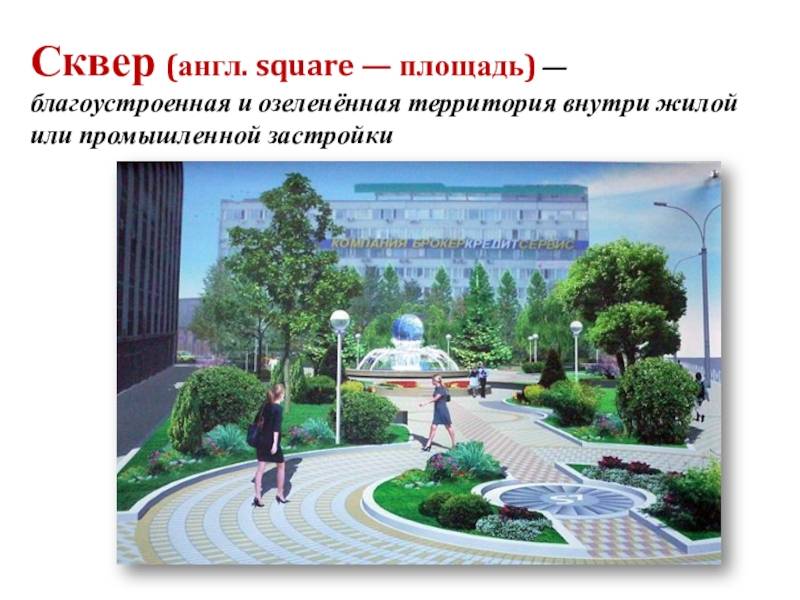 Чем отличается парк от сквера и бульвара