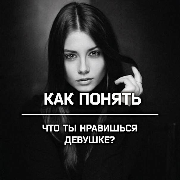 Как понять, что я нравлюсь девушке?