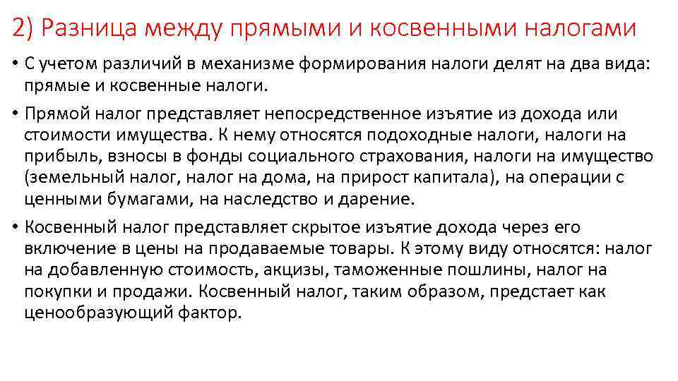 Прямые и косвенные налоги: определение, отличия