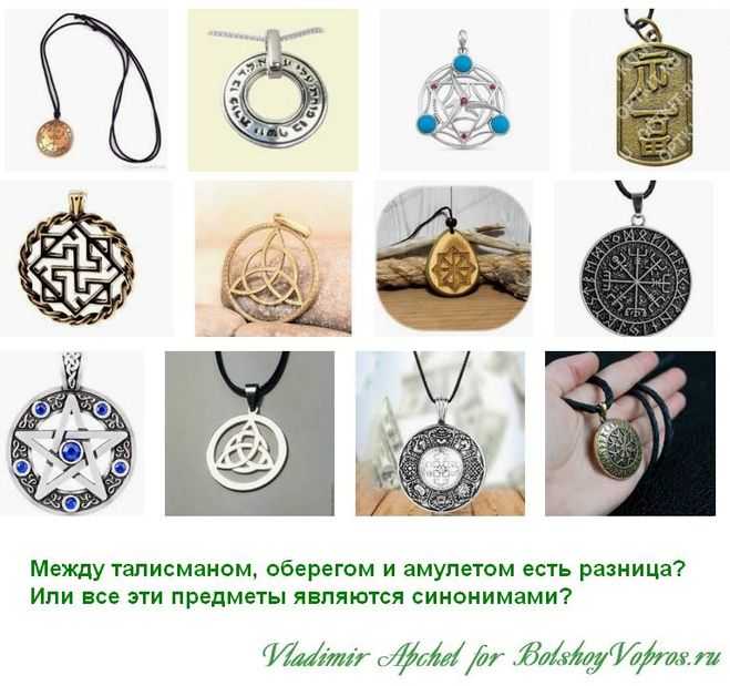 Обереги, талисманы и амулеты: различия и магические силы