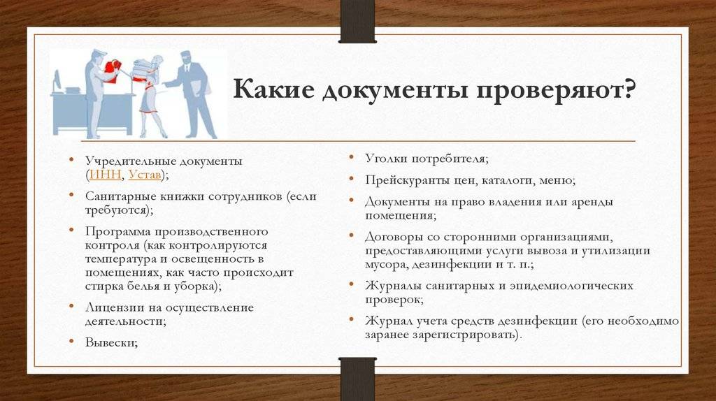 Когда ждать проверок роспотребнадзора
